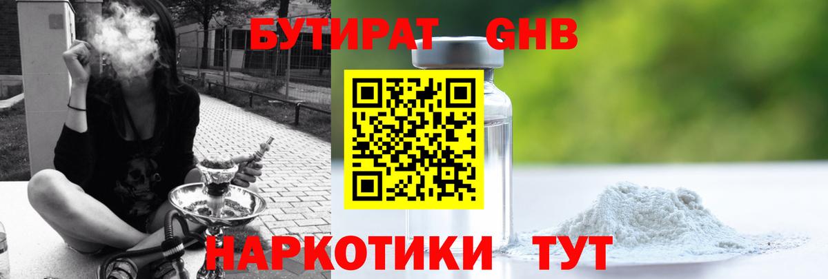 Бутират GHB Санкт-Петербург