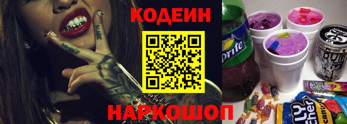 Codein Purple Drank  Вход с VPN  Санкт-Петербург 
